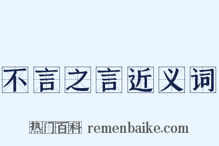 不言之言近义词是什么意思的图片